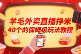 外卖羊毛直播赚钱保姆级教程 含活动玩法及引流运营实操方法