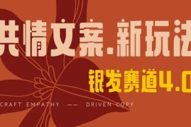 2025视频号情感文案手写项目实操教程 易过原创获流稳定变现
