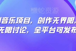 纯原创音乐短视频项目玩法揭秘 低门槛全平台可发布可变现