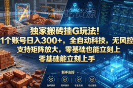 全自动挂机搬砖项目玩法详解 零基础可上手支持多账号矩阵放大