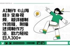 黑神话带火国风妖怪变身视频 单月10万+点赞AI制作全流程教程