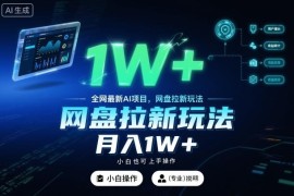 百度AI智能体搭配网盘拉新玩法 零基础可上手的稳定副业指南