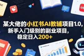 2025版小红书AI教辅副业项目 新手入门可长期稳定运营