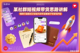 年底短视频带货爆单打号指南 大咖整理多平台运营经验分享