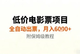 低价电影票全自动出票项目玩法详解 附保姆级实操教程