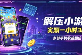 无脚本纯手动小游戏全流程玩法 低门槛操作当日即可见收益