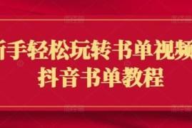 抖音书单视频新手零基础入门教程 剪辑运营制作全流程指南