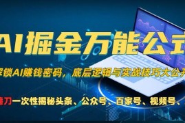 AI掘金万能公式玩法解析 多平台流量主变现实操教程