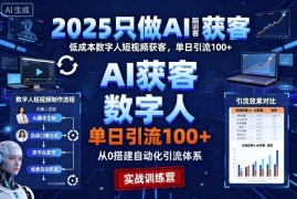 2025AI超级获客实训营 16天掌握低成本数字人引流获客技巧
