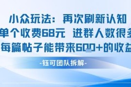 小众付费进群玩法拆解 单人收费68元单帖最高可获600元收益