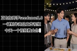 豆包搭配即梦Seedance2.0一键制作商品宣传视频 零剪辑实操教程