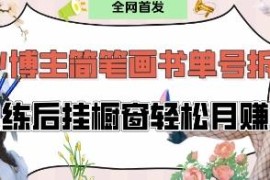 抖音博主不略爆火简笔画书单号项目拆解 零基础可做轻松月入过万