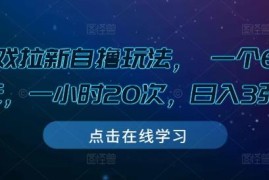 2024快手游戏拉新自撸玩法拆解 单任务6-8元适合空闲时间操作