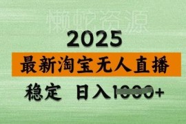 2024年3月最新淘宝无人直播 合规低门槛带货实操教程