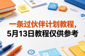 5月13日更新一条过创作者伙伴计划 新手入驻实操参考教程