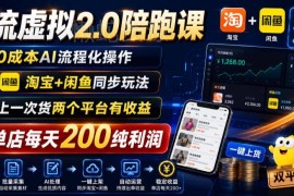 淘宝闲鱼双平台虚拟店2.0陪跑课 0成本一次上货双端获收益
