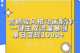 宫崎骏风格动画制作教程 一键生成发平台单日可变现千元