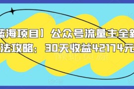 公众号流量主全新实操玩法攻略 正规可落地30天收益可达4万+