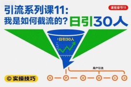 抖音快手小红书通用截流引流实操方法 新手易上手日引30人