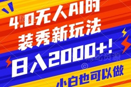 抖音24小时AI时装秀无人直播实操教程 稳定获取高额音浪收益