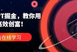 ChatGPT实操使用教程 普通人借助AI工具提升效率实现创富指南