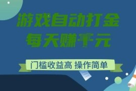 运营20年稳定网游 低门槛欧服美服全自动打金搬砖项目详解