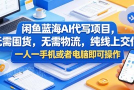 闲鱼蓝海AI代写项目详解 轻资产无囤货纯线上单人即可运营
