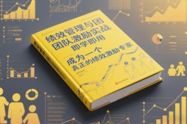 绩效管理与团队激励实战课程 系统性学习进阶绩效激励专家