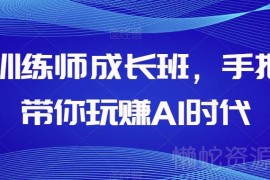AI训练师成长班课程介绍 零基础7天掌握ChatGPT等AI工具玩法