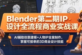 Blender第二期IP设计全流程商业实战课 掌握AI辅助建模接单技能