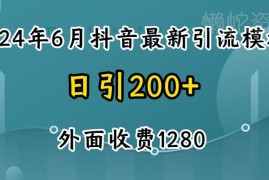 2024抖音创业粉引流自热模板玩法 售价1280的引流项目全揭秘