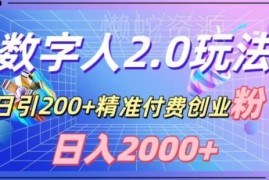 用数字人软件引流精准付费创业粉 单日变现2000+实操教程