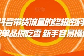 抖音带货新手易操作玩法 个位数单品流量撬动方法详解