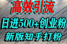 知乎高权重平台引流创业粉方法 日均获500+精准用户实操攻略