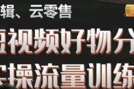 幕哥零基础短视频好物分享实操训练营 从0到1掌握带货运营全流程