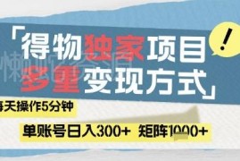 得物流量主蓝海变现玩法拆解 低门槛操作轻松获取稳定收益