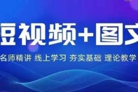 2024图文带货训练营教程 零基础新手流量变现实操指南