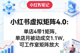 小红书虚拟矩阵4.0玩法详解 单店月入1.1W可工作室批量放大