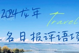 2024小红书售卖期末学生评语项目拆解 低门槛操作可实现日入300