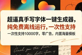 免费无广告手写字体生成器 支持多端离线可批量生成超万字内容