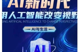 2024普通人AI入门系统课程 覆盖认知职场副业创业多场景