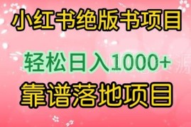小红书绝版书售卖项目实操解析 低门槛可落地副业赚钱玩法