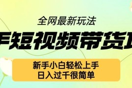 2024快手短视频带货最新玩法 新手零门槛可快速上手实操教程