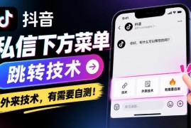抖音私信下方菜单跳转技术分享 外来技术可自行测试使用