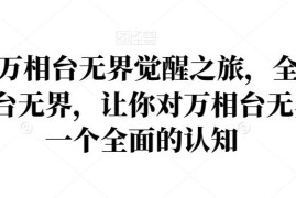 2024万相台无界系统教程 全类目玩法与核心操作详解