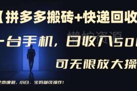 2024拼多多搬砖+快递回收玩法 手机操作新手宝妈也能稳定增收