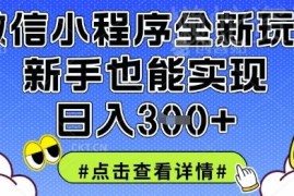 2025微信小程序低门槛变现玩法 新手易操作单日可赚900元
