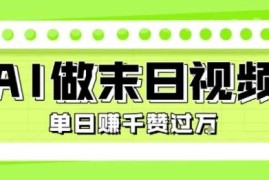 零基础用AI制作末日主题短视频 爆款玩法单日可变现超千元