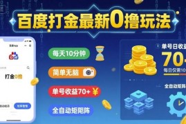 2024百度0撸打金最新玩法分享 每天10分钟单号收益可达70+
