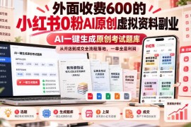 小红书0粉AI原创虚拟资料副业 从开店到成交全流程教程